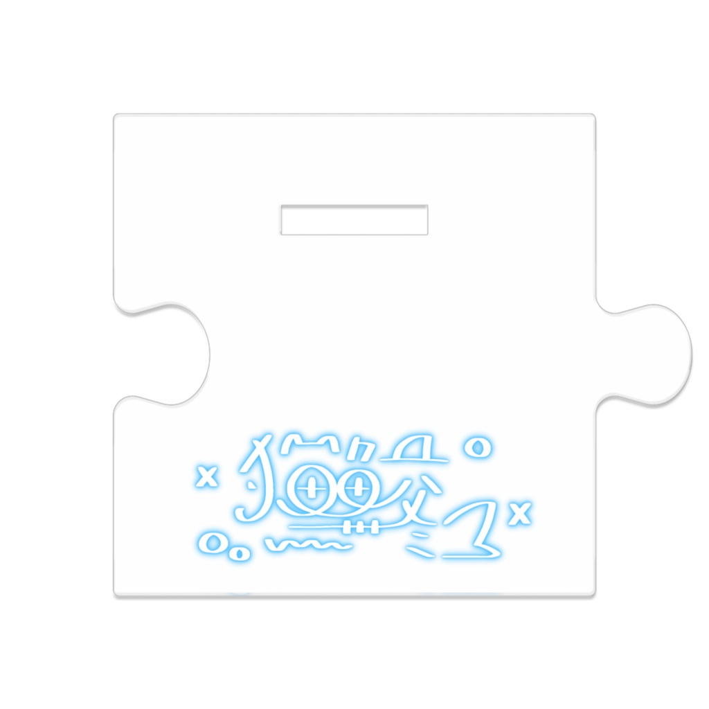 猫鮫ミク繋がるアクスタ わたしに花束ver