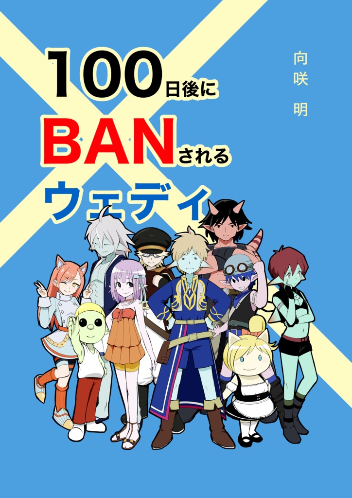 100日後にBANされるウェディ