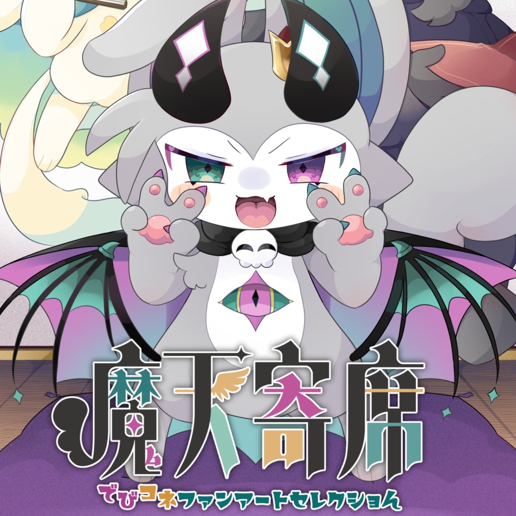 魔天寄席 でびコネファンアートセレクショん