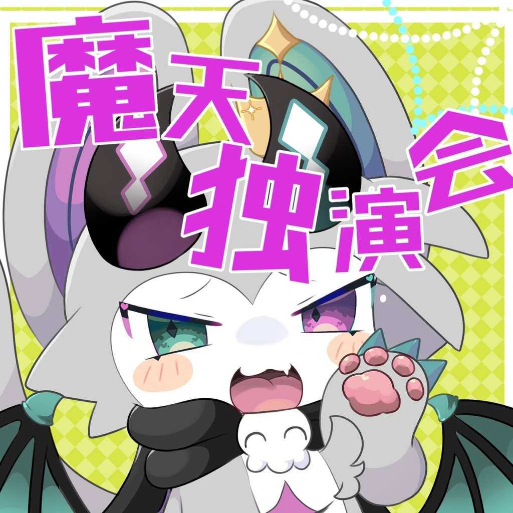 魔天独演会