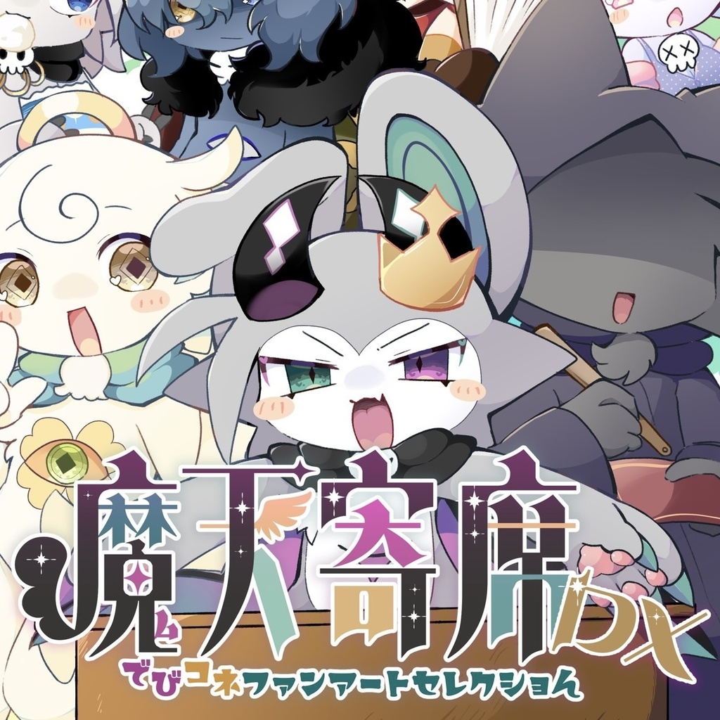 魔天寄席DX でびコネファンアートセレクショん