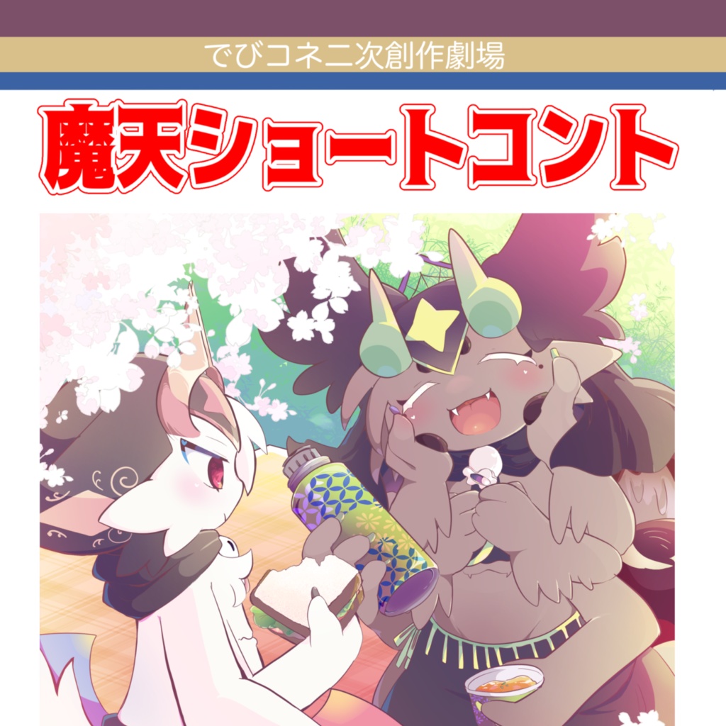 魔天ショートコント【電子版】