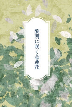ろふ四神パロ小説/黎明に咲く金蓮花