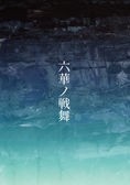 六華ノ戦舞