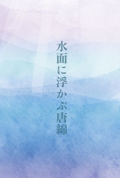 rf四神パロ小説/水面に浮かぶ唐綿