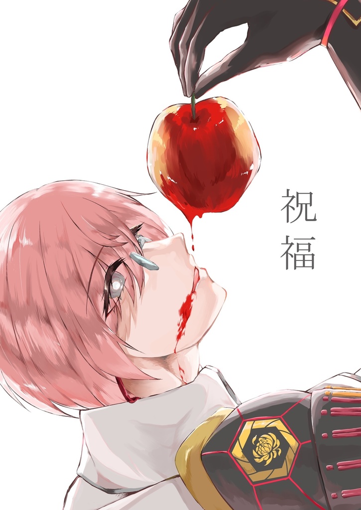 祝福
