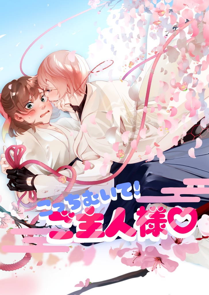 こっちむいて！ご主人様♡