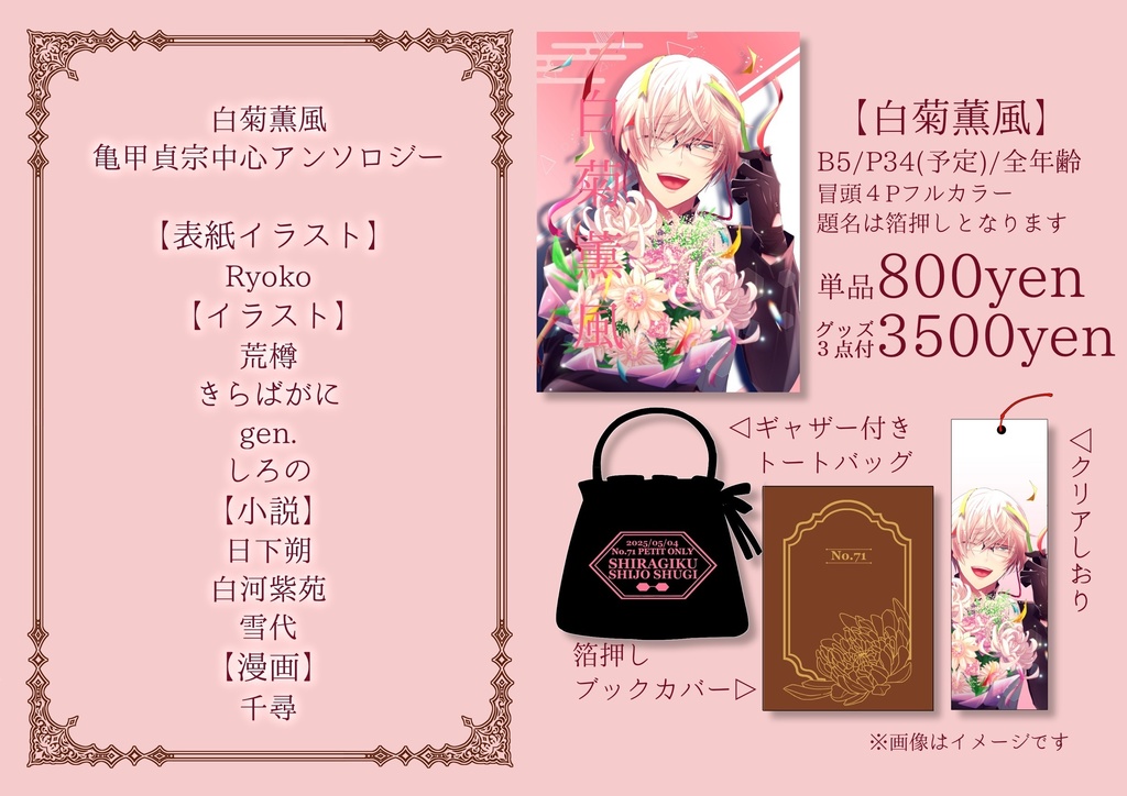 「白菊薫風」グッズ付セット