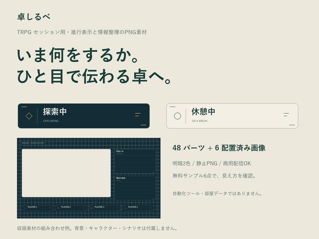 【無料サンプルあり】卓しるべ｜TRPG進行・情報整理パネル 明暗2色／PNG54枚