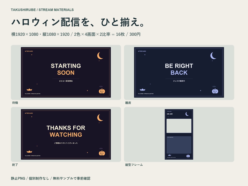 【無料1枚】ハロウィン配信画面｜AFTER DARK 横型・縦型／静止PNG16枚