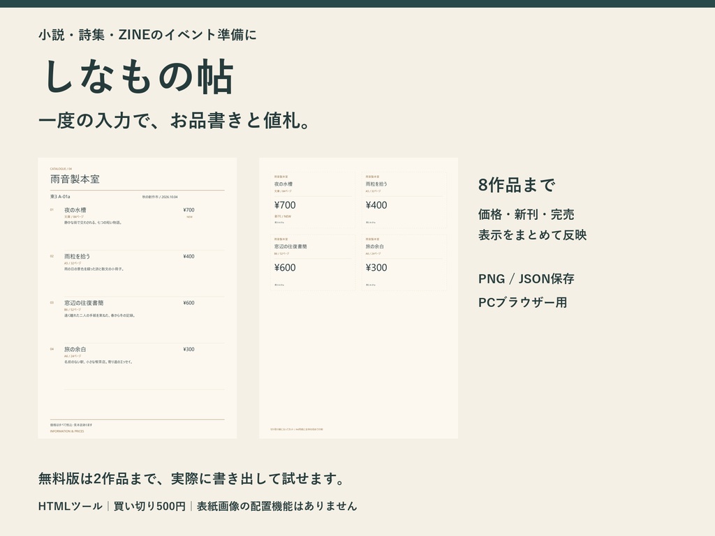 【無料版あり】しなもの帖｜お品書き・値札を一度の入力で作るPC用ツール
