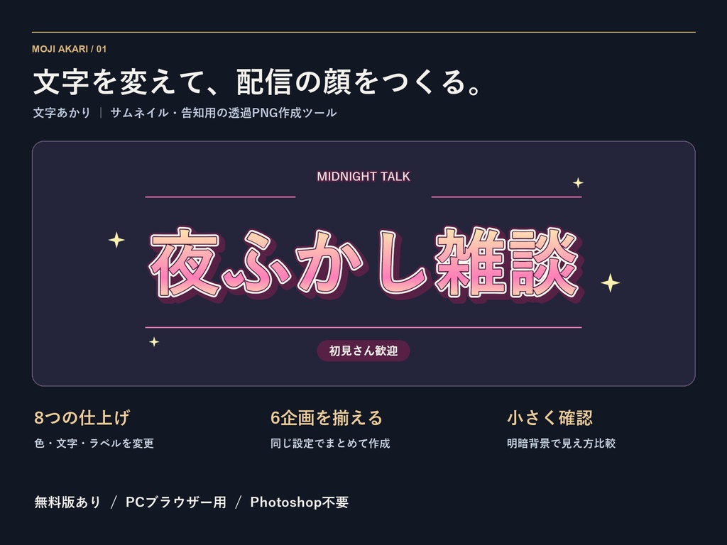 【無料版あり】文字あかり｜配信・歌枠のタイトル透過PNG作成ツール