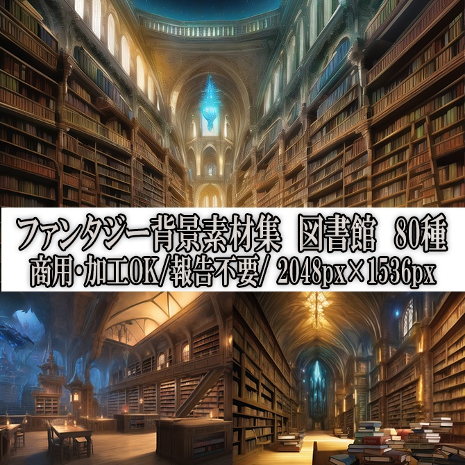 【著作権フリーファンタジー背景素材集】図書館80種