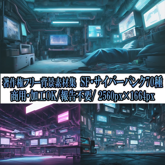 【著作権フリー背景素材集】SF・サイバーパンク 70種