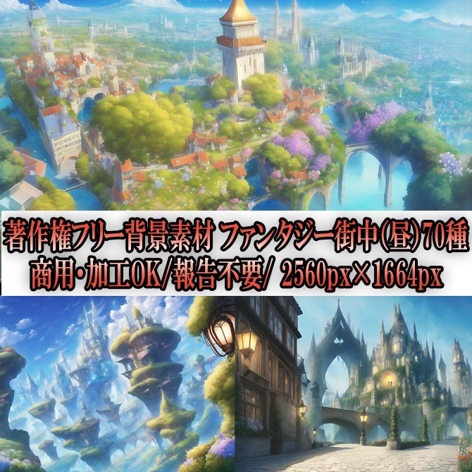 【著作権フリーファンタジー背景素材集】街中（昼）70種