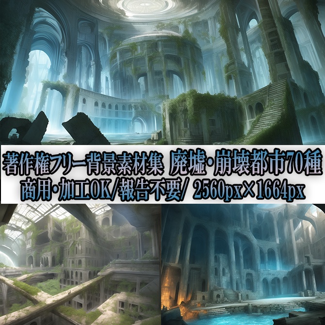 【著作権フリーファンタジー背景素材集】廃墟・崩壊都市70種