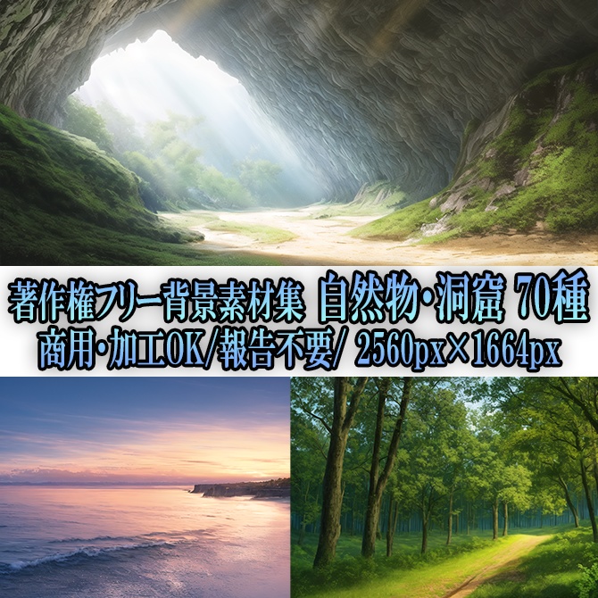 【著作権フリー背景素材集】自然物・洞窟等70種