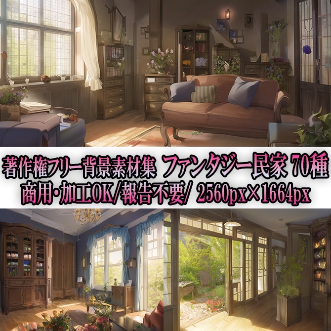 【著作権フリー背景素材集】ファンタジー民家70種