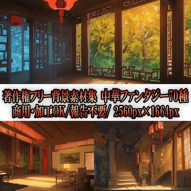 【著作権フリー背景素材集】中華ファンタジー②70種