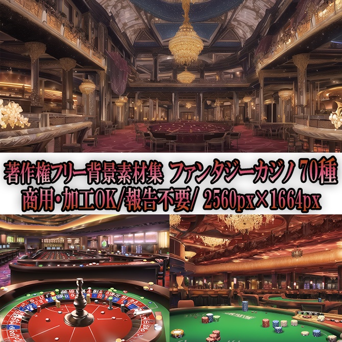【著作権フリー背景素材集】ファンタジーカジノ②70種