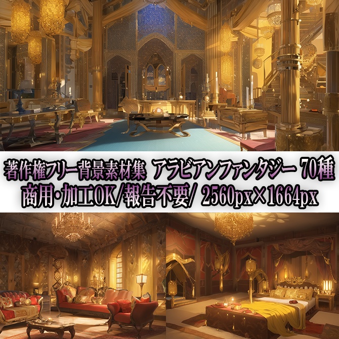 【著作権フリー背景素材集】アラビアンファンタジー②70種