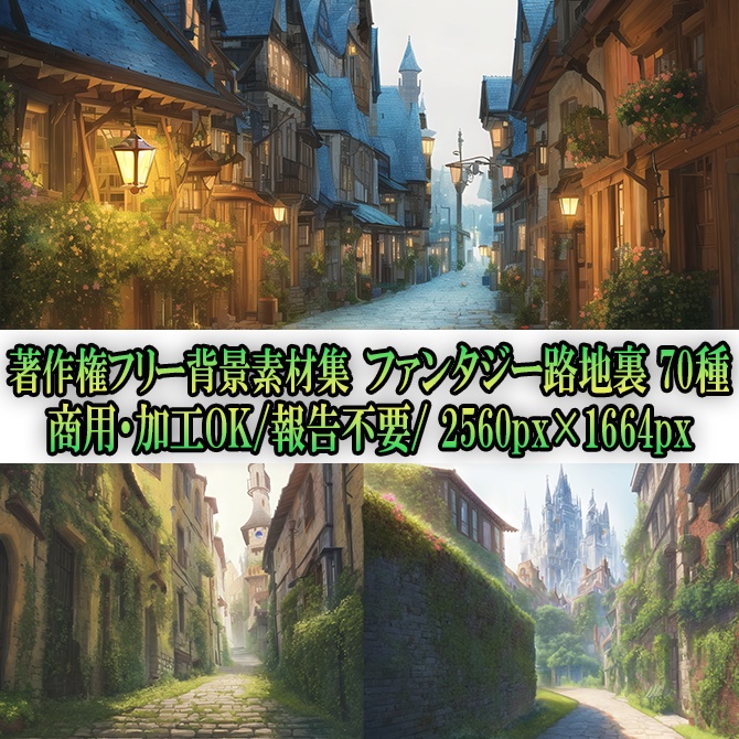 【著作権フリーファンタジー背景素材集】路地裏70種