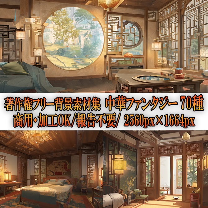 【著作権フリー背景素材集】中華ファンタジー③70種