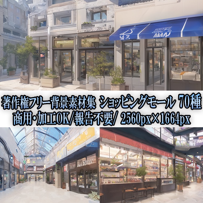 【著作権フリー背景素材集】ショッピングモール70種