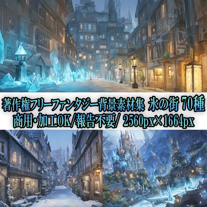 【著作権フリーファンタジー背景素材集】氷の街70種