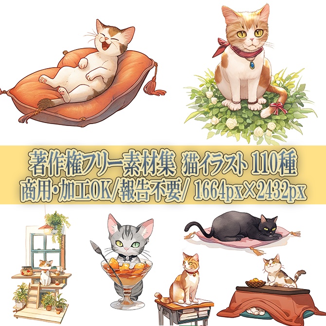 【著作権フリー素材集】猫イラスト110種