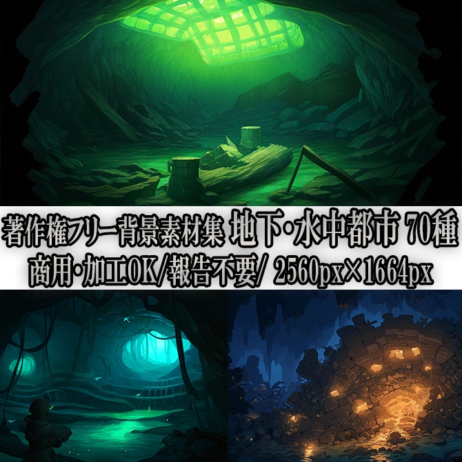 【著作権フリーファンタジー背景素材集】地下・水中都市70種