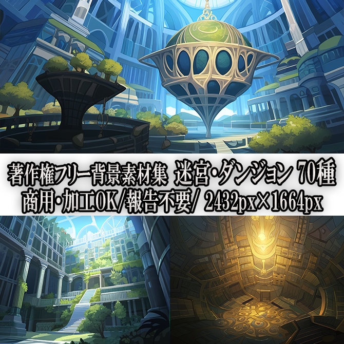 【著作権フリーファンタジー背景素材集】迷宮・ダンジョン70種