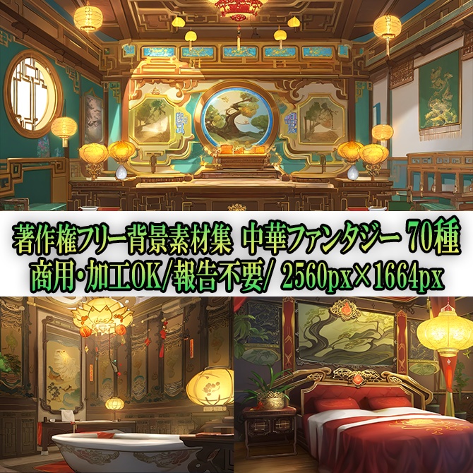 【著作権フリー背景素材集】中華ファンタジー⑤70種