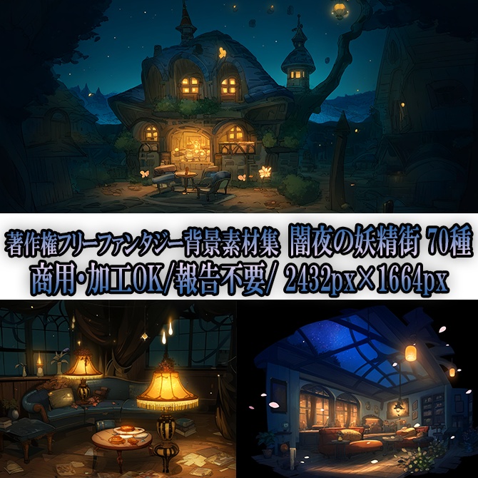 【著作権フリーファンタジー背景素材集】闇夜の妖精街70種