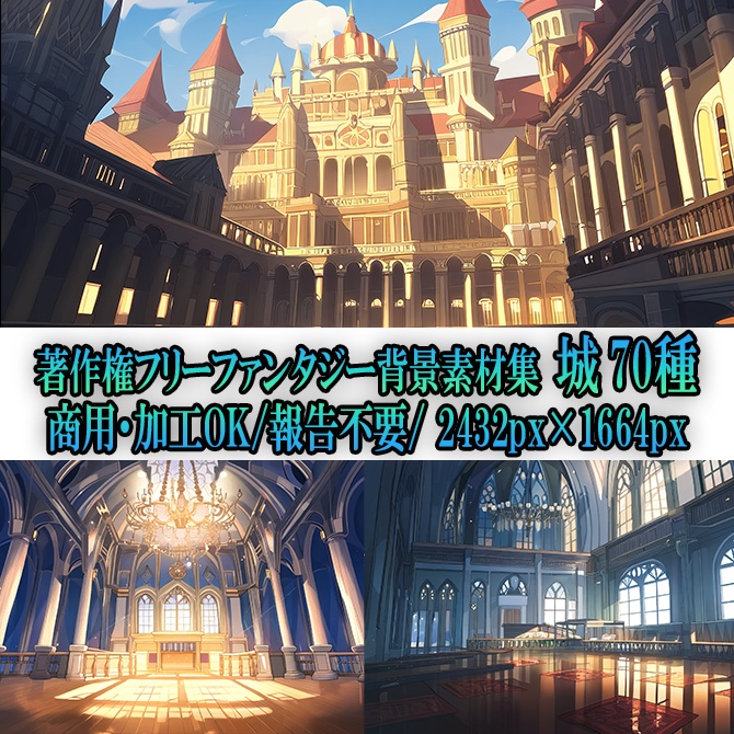 【著作権フリーファンタジー背景素材集】城70種