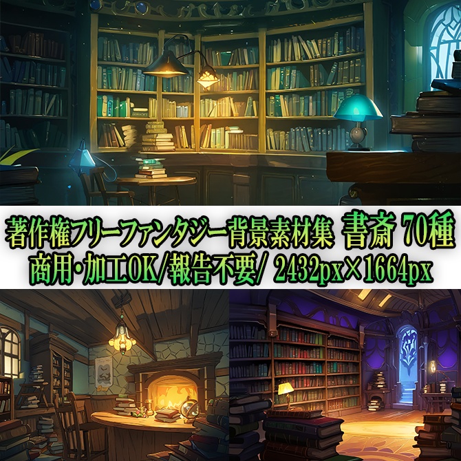 【著作権フリーファンタジー背景素材集】書斎②70種