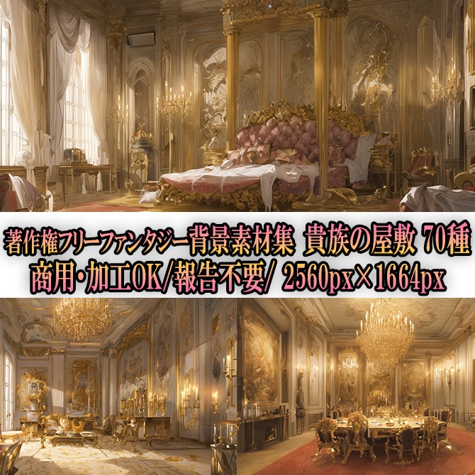 【著作権フリーファンタジー背景素材集】貴族の屋敷②70種