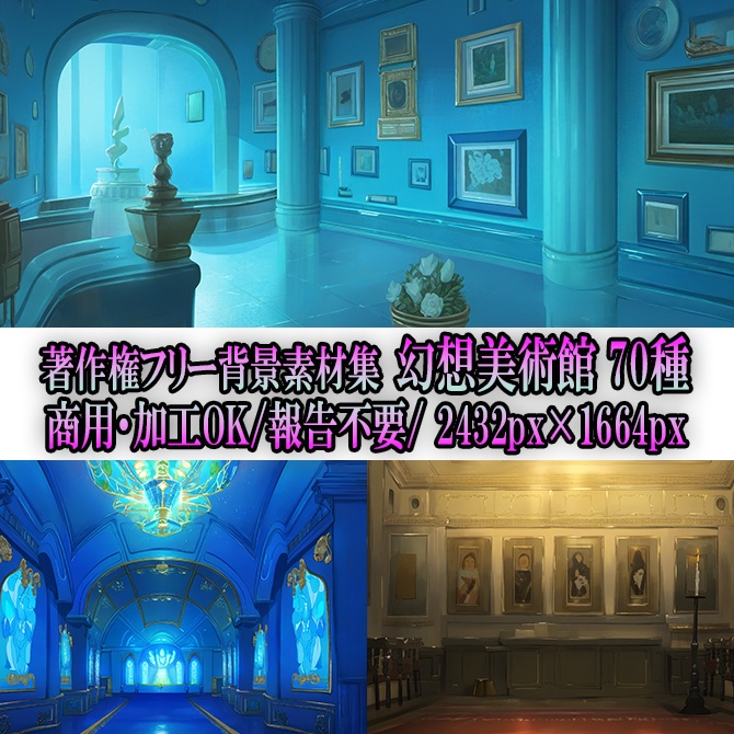 【著作権フリーファンタジー背景素材集】幻想美術館70種