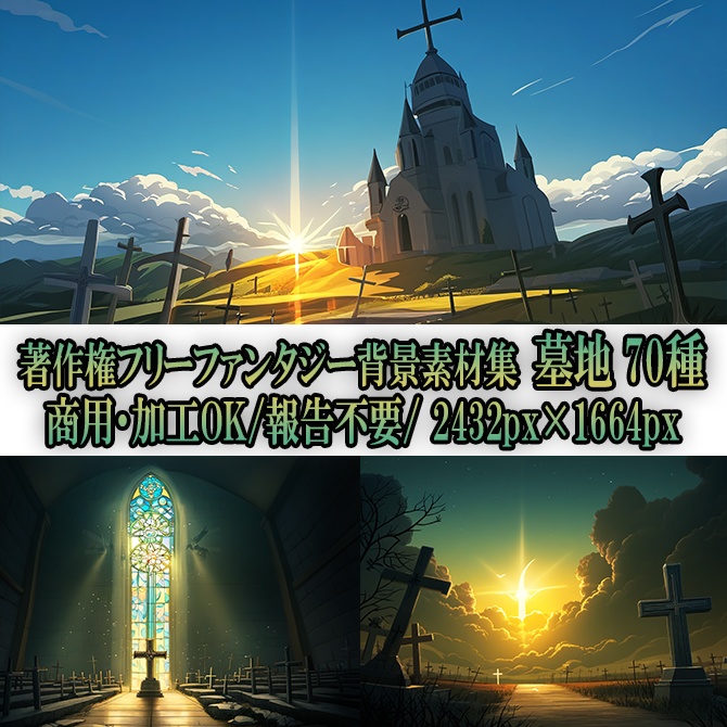 【著作権フリー背景素材集】ファンタジー墓地②70種