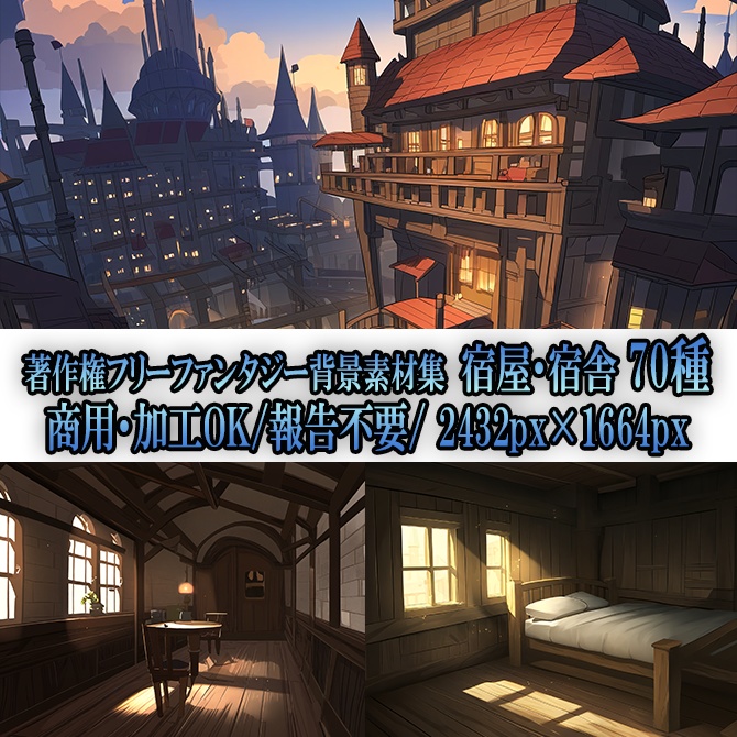 【著作権フリーファンタジー背景素材集】宿屋・宿舎70種