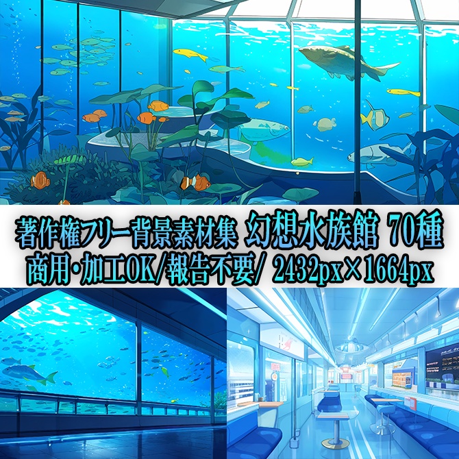 【著作権フリーファンタジー背景素材集】幻想水族館70種