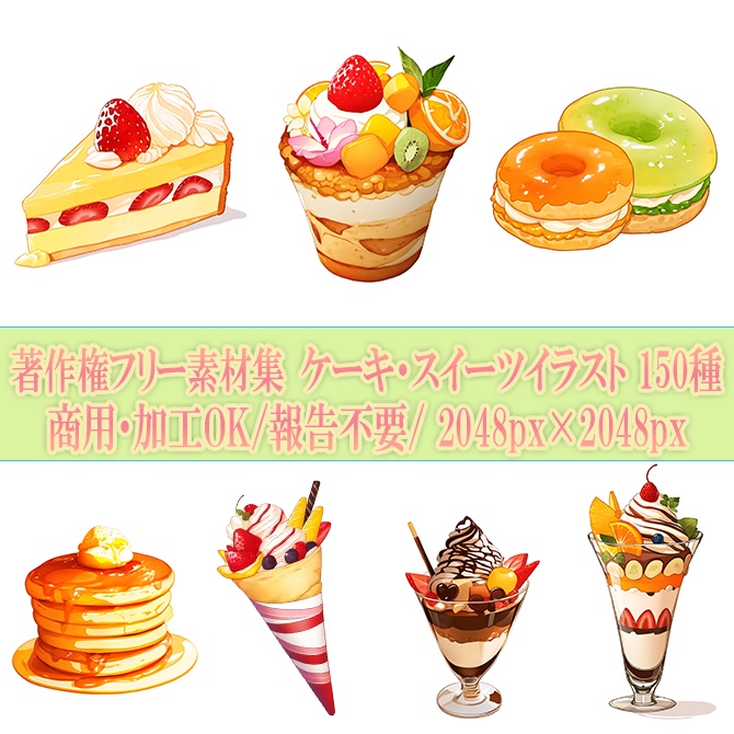 【著作権フリー素材集】ケーキ・スイーツイラスト②150種