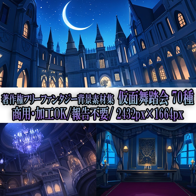 【著作権フリーファンタジー背景素材集】仮面舞踏会②70種