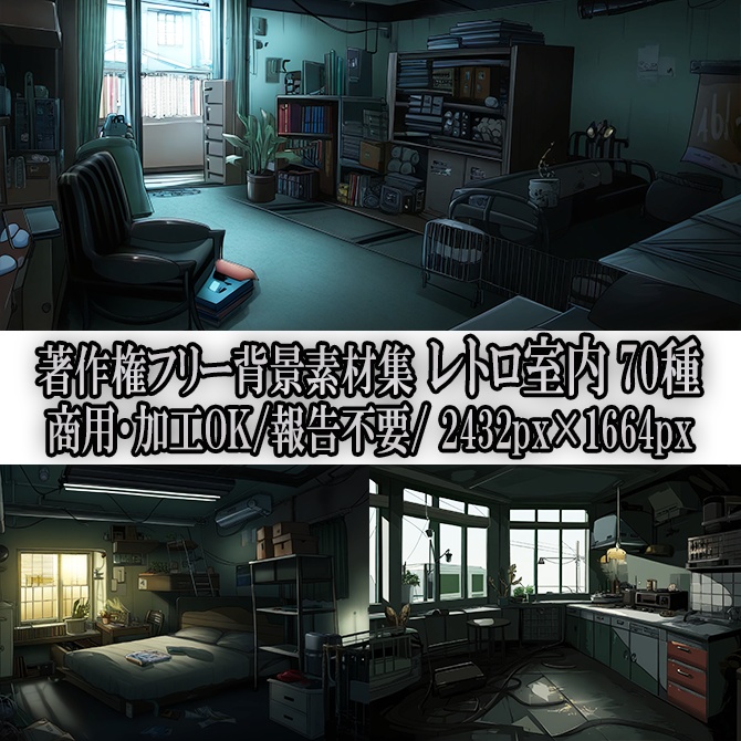 【著作権フリー背景素材集】レトロ室内70種