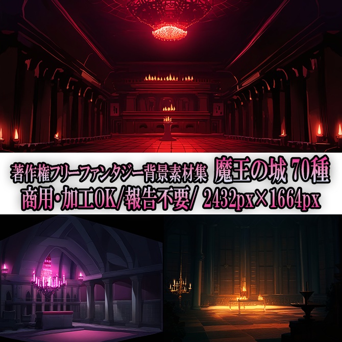 【著作権フリーファンタジー背景素材集】魔王の城②70種