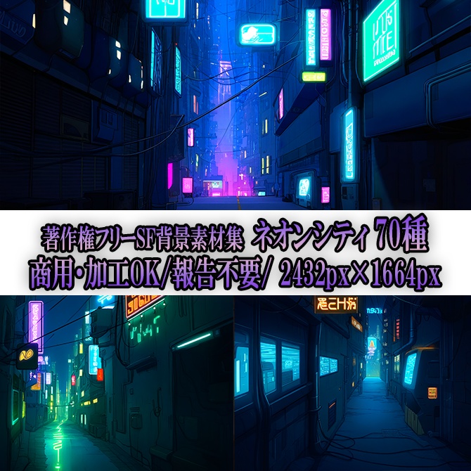 【著作権フリー背景素材集】ネオンシティ 70種