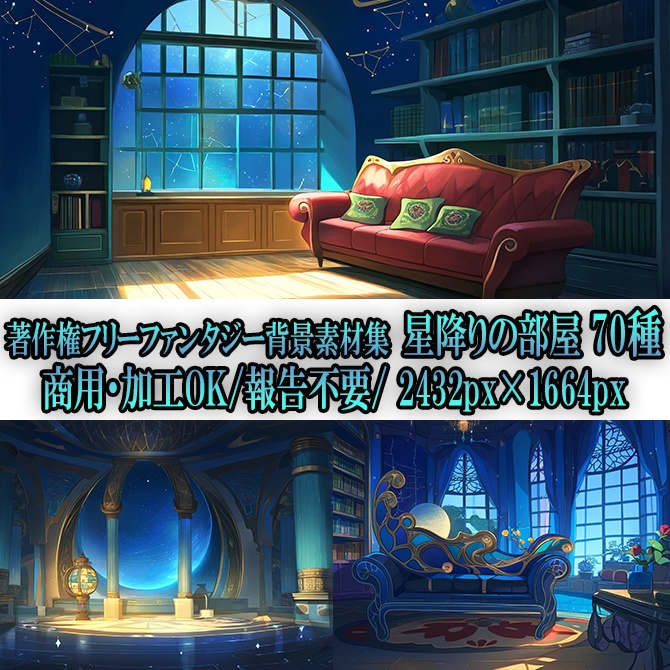 【著作権フリーファンタジー背景素材集】星降りの部屋70種