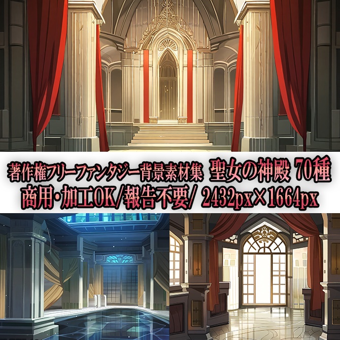 【著作権フリーファンタジー背景素材集】聖女の神殿70種