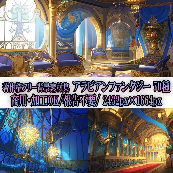 【著作権フリー背景素材集】アラビアンファンタジー④70種