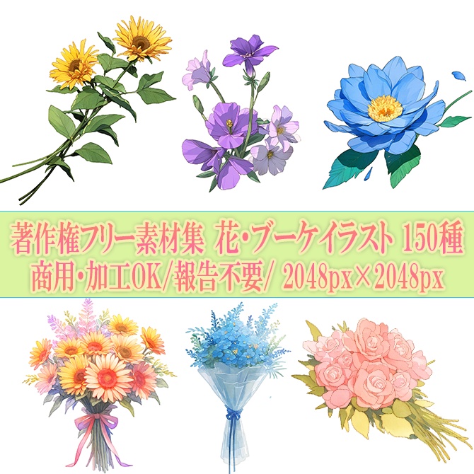 【著作権フリー素材集】花・ブーケイラスト150種